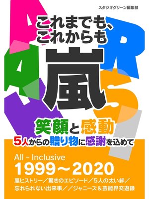 cover image of これまでも、これからも　嵐